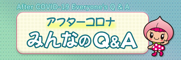 アフターコロナみんなのQ&A