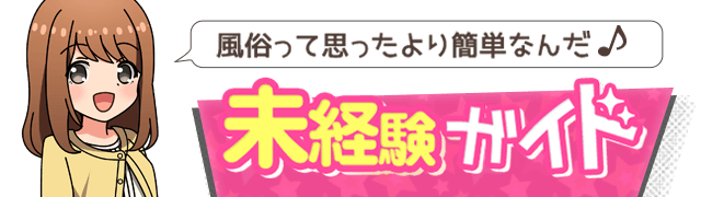 未経験ガイド