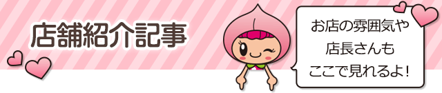 店舗紹介記事