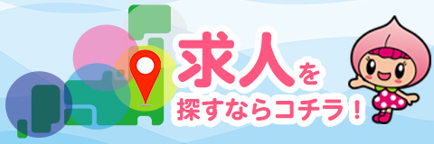 求人を探すならコチラ！