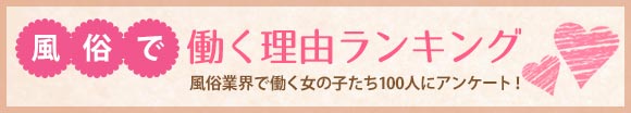 風俗で働く理由ランキング