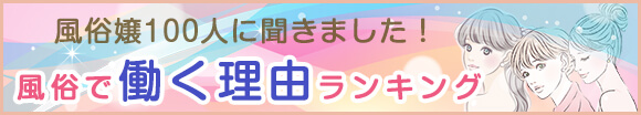風俗嬢100人に聞きました！風俗で働く理由ランニング
