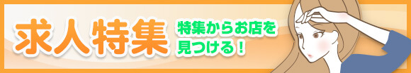 風俗特集でお仕事を探す