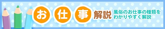 お仕事解説