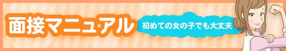 風俗の面接マニュアル