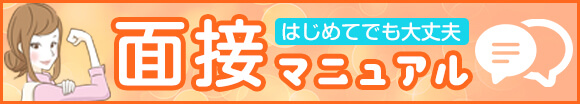 はじめてでも大丈夫。面接マニュアル