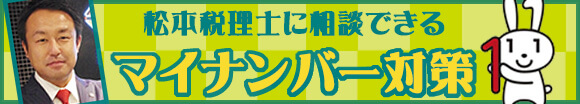 マイナンバー対策は大丈夫