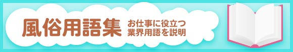 風俗用語集