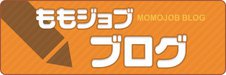 ももジョブブログ