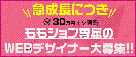 WEBデザイナー募集
