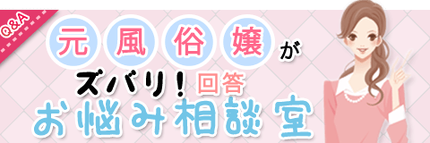 元風俗嬢がズバリ！回答。お悩み相談室
