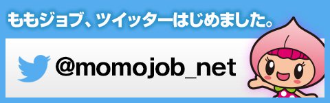 ももジョブツイッター