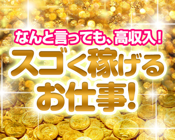 高収入、大好き！特に稼げる求人特集