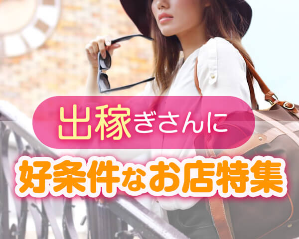 出稼ぎさんに好条件なお店の求人特集