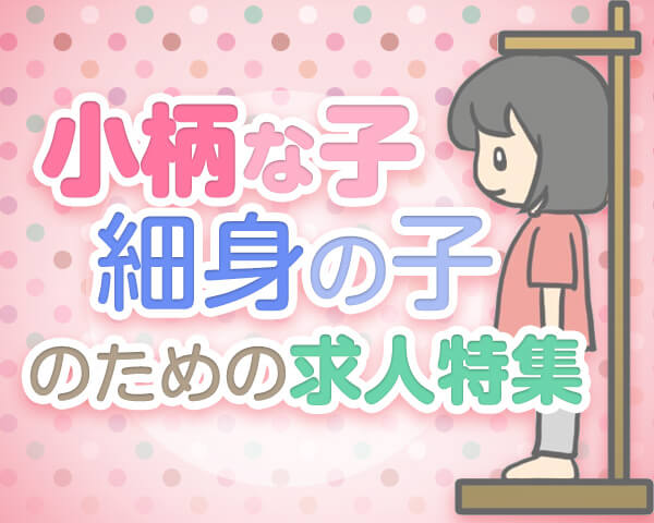 小柄な子・細身の子のための求人特集