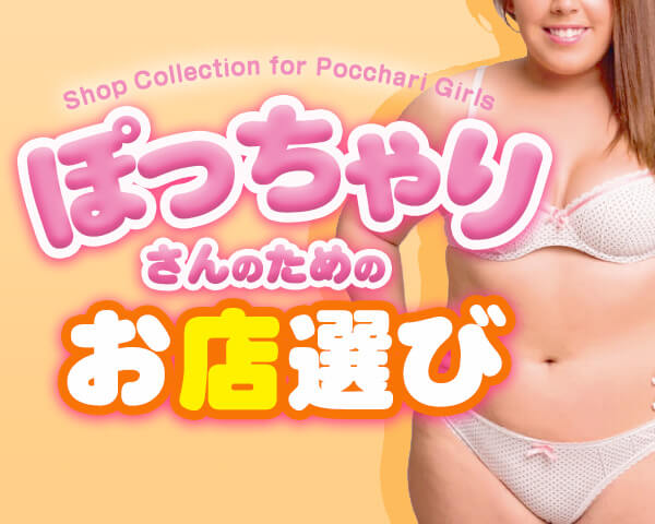 ぽっちゃりさん大歓迎の求人特集