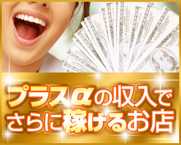 プラスαの収入で稼げるお店の求人特集