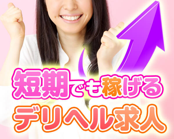 短期でも稼げるデリヘル求人特集