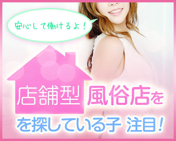 店舗型風俗を探している子のための求人特集