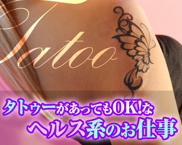 タトゥーがあってもOKなヘルスの求人特集