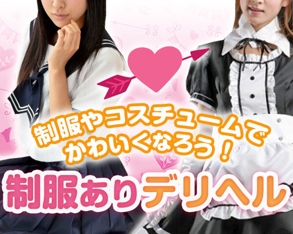 制服・コスプレありのデリヘル求人特集