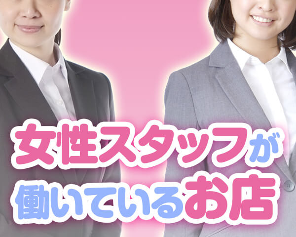 女性スタッフのいるお店の求人特集