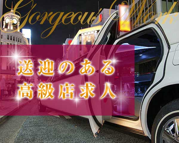 送迎のある高級店の求人特集