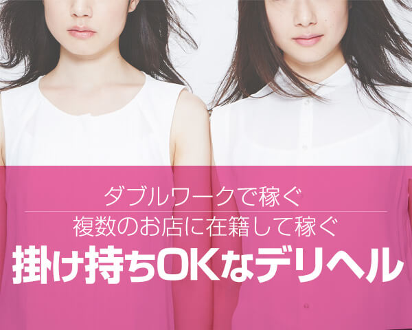 掛け持ちOKなデリヘル求人特集