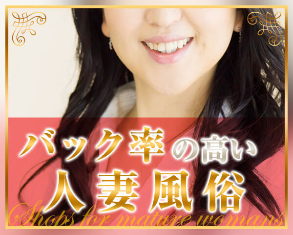 バック率の高い人妻風俗求人特集