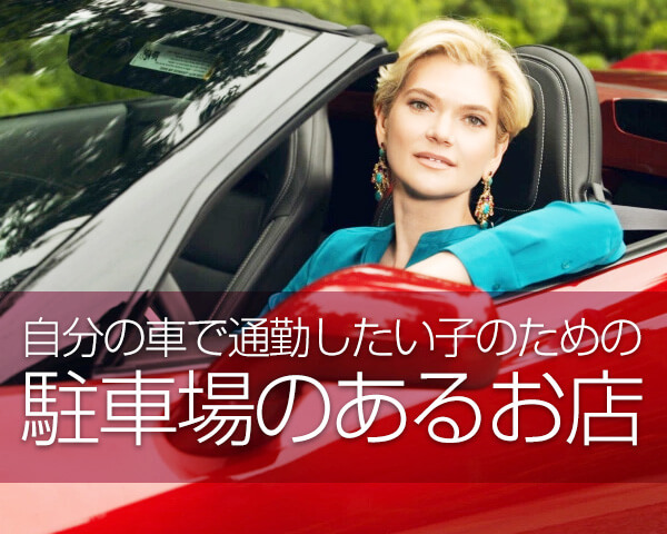 自分の車で通いたい人のための求人特集