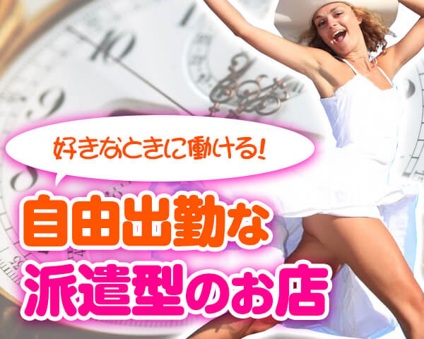 自由出勤度が高い、デリヘルの求人特集