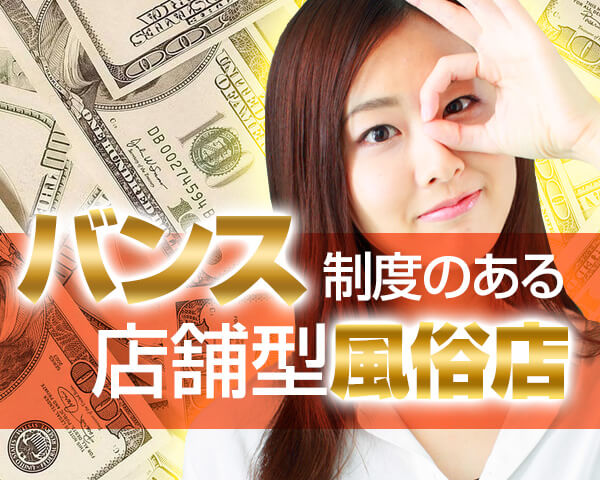 バンス制度のある店舗型お店求人特集