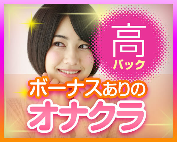 高バック！ボーナスありのオナクラ求人特集