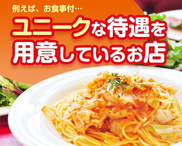 レア待遇が用意されているお店求人情報