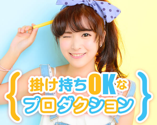 掛け持ちOKなプロダクション求人特集