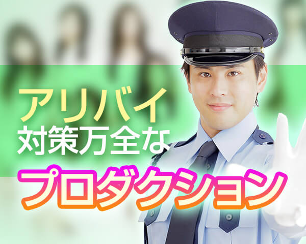 アリバイ対策万全なプロダクション求人特集