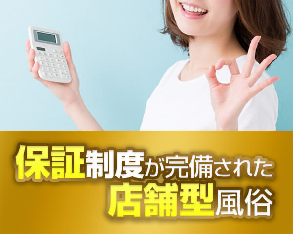 保証制度が完備した店舗型風俗求人特集