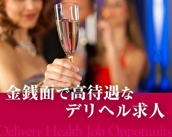 金銭関係で高待遇なデリヘル求人特集
