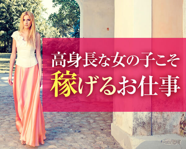 高身長なら試してほしい高収入求人特集