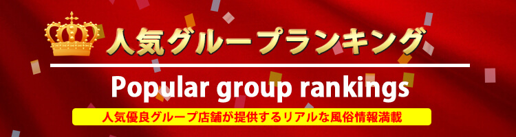 人気グループTOP5ランキング