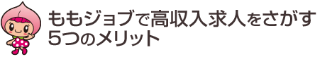 ももジョブで高収入求人を探す5つのメリット