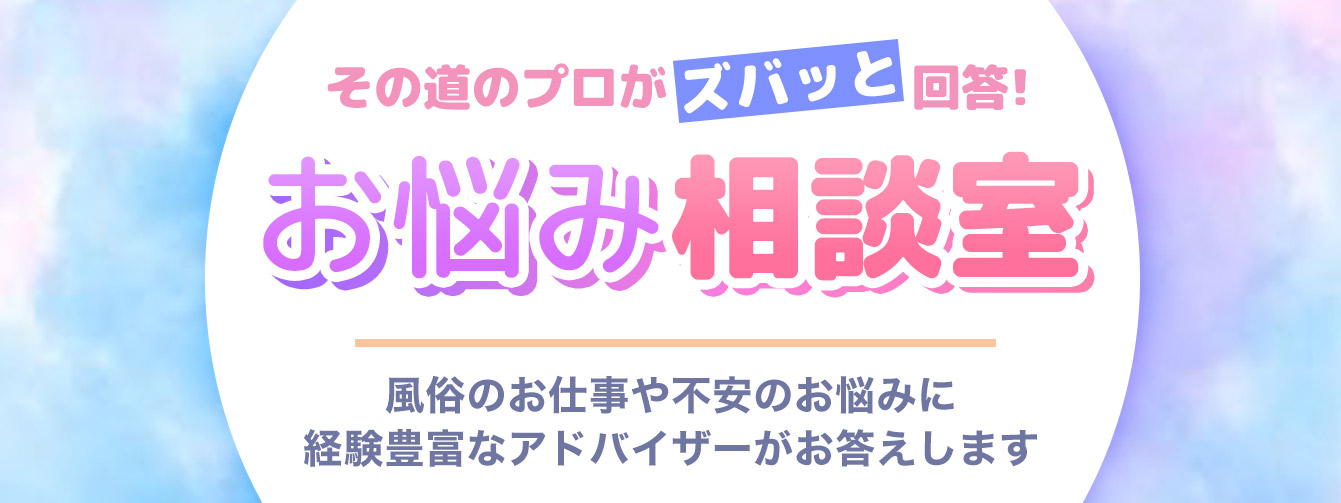 風俗お悩み相談室