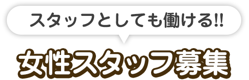 女性スタッフ募集