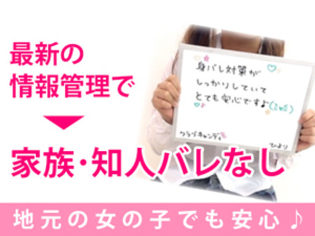 彼氏にも家族にもバレないでお仕事ができます♥