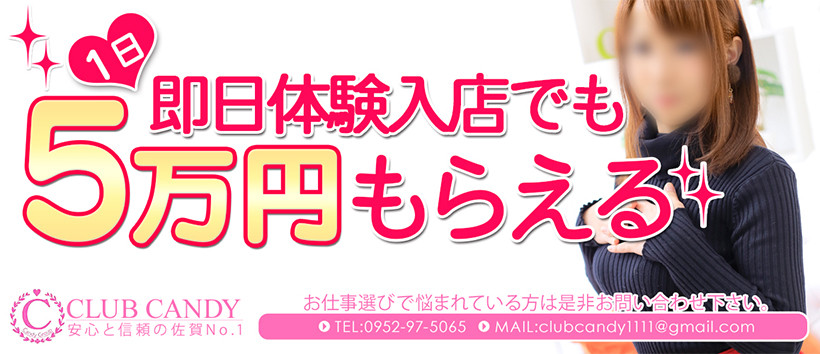 CLUB CANDY(佐賀店)の求人
