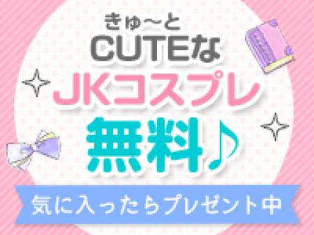 ☆━キュートなJKコス━☆