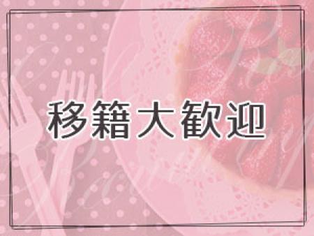 移籍をお考えの方も大歓迎です。
