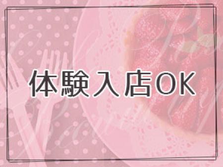 1日体験入店OK!!