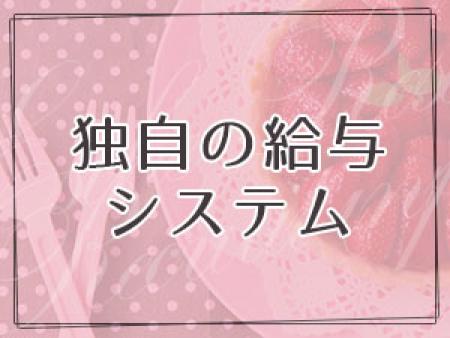 エステローザ独自の給与システム!!