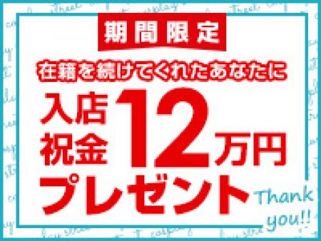 全員対象☆入店祝い金12万円プレゼント中!